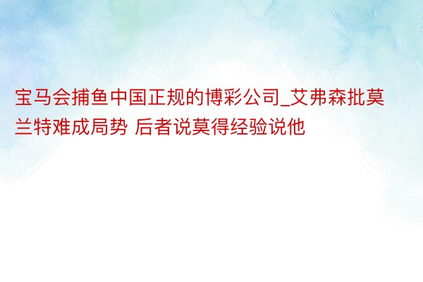 宝马会捕鱼中国正规的博彩公司_艾弗森批莫兰特难成局势 后者说莫得经验说他