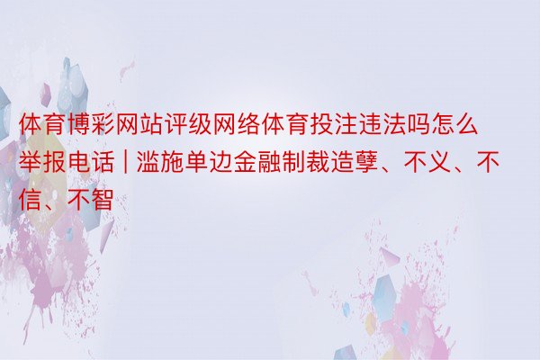 体育博彩网站评级网络体育投注违法吗怎么举报电话 | 滥施单边金融制裁造孽、不义、不信、不智